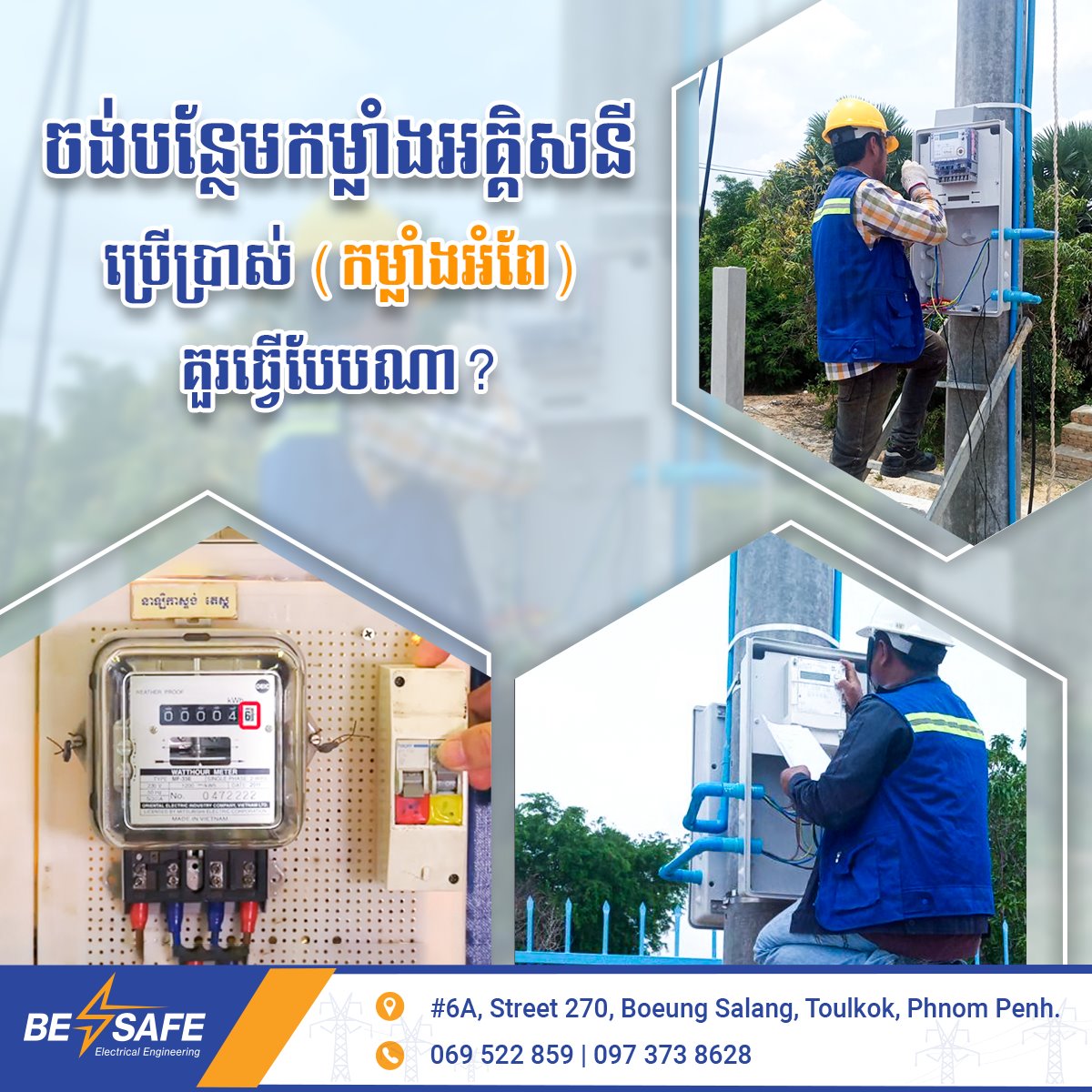 បន្ថែមកម្លាំងអគ្គិសនី